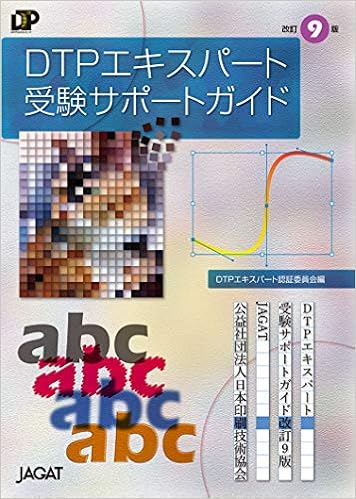 ★DTPエキスパートガイド・読本・試験・教科書教本5冊セット★ ☆DTPエキスパートガイド・読本・試験・教科書教本5冊セット